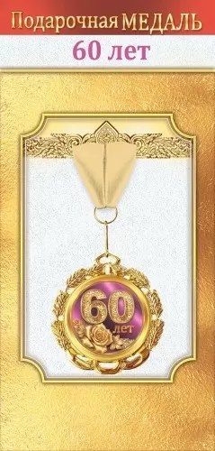 Медаль подарочная на ленте "60 лет"