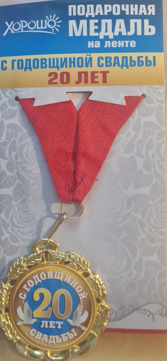 Медаль подарочная на ленте "С годовщиной свадьбы 20 лет"