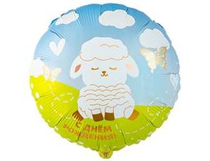 Шар К 18" РУС ДР Овечка белая милая