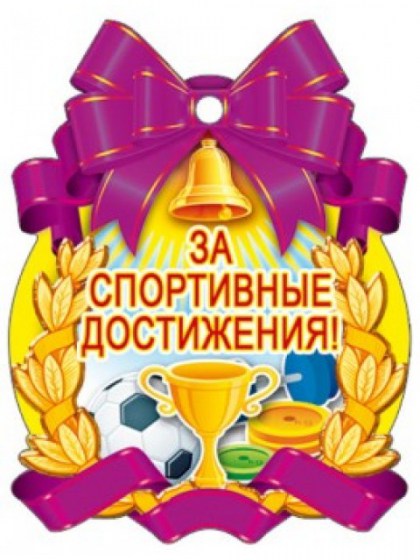 Медаль картонная "За спортивные достижения!" Отделка.