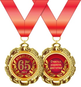 Медаль подарочная на ленте "Юбилей 65 лет" Медаль подарочная на ленте "Юбилей 65 лет"