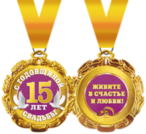 Медаль подарочная на ленте "С Годовщиной свадьбы! 15 лет"