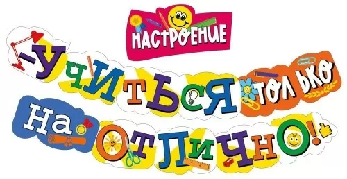 Гирлянда "Учиться только на отлично!"