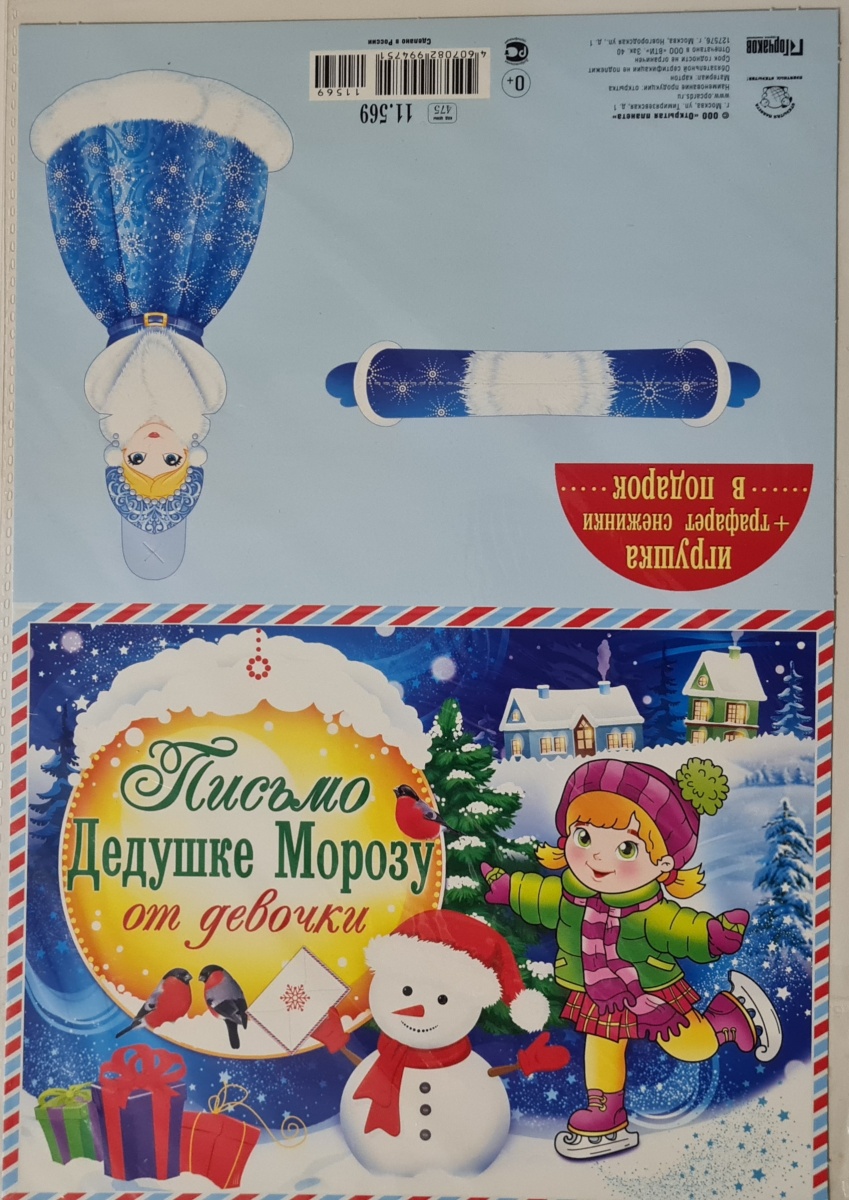 Письмо Дедушке Морозу от девочки с игрушкой+трафарет снежинки. Формат А5