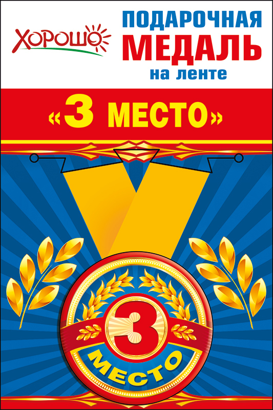 Подарочная медаль  закатная на ленте "3 место"