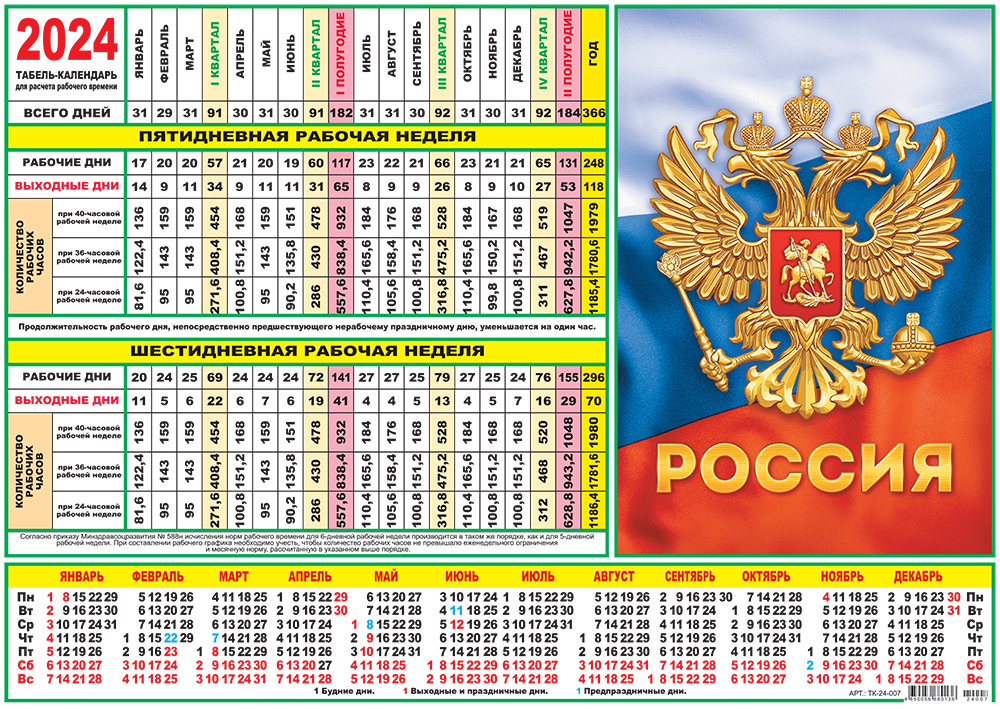 Календарь-табель "Российская символика" Формат А4