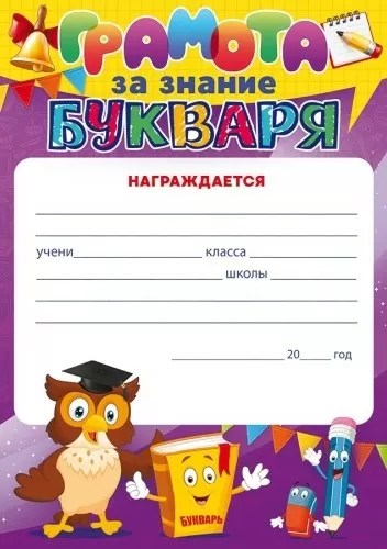 Грамота за знание БУКВАРЯ Формат А5