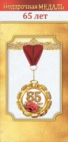 Медаль подарочная на ленте "65 лет"