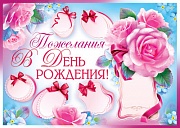 Плакат "Пожелания в День Рождения! Розовые розы" Формат А2