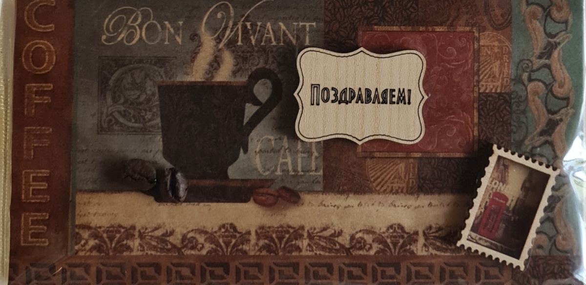 Конверт для денег с накладными элементами "Поздравляем! Кофе"