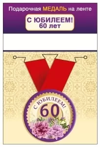 Медаль подарочная закатная на ленте " С Юбилеем! 60 лет"