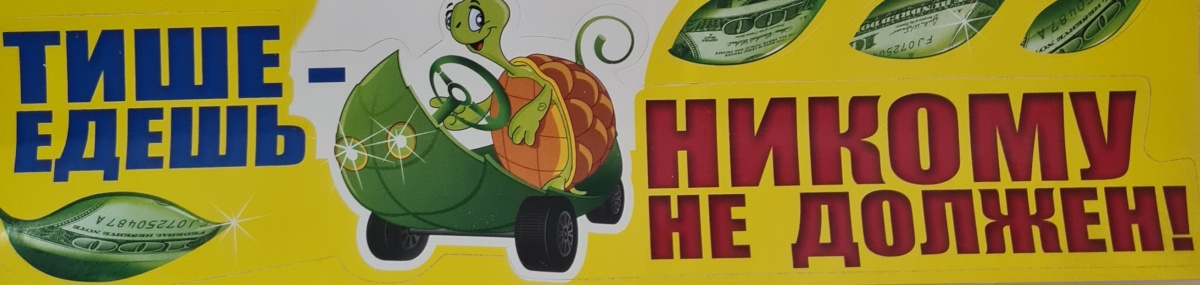 Авто-наклейка "Тише едешь-никому не должен!"