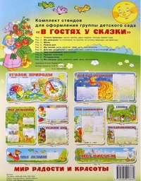 Комплект стендов для оформления группы детского сада "В гостях у сказки"