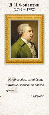 Закладка магнитная "Д. И. Фонвизин (1745-1792)"