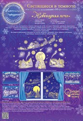 Набор новогодних наклеек "Новогодняя ночь" (светящиеся)