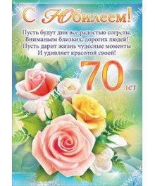 Плакат "С Юбилеем! 70 лет" Формат А2