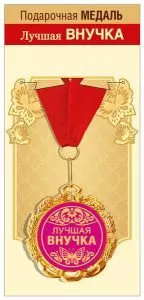 Медаль подарочная на ленте "Лучшая внучка"