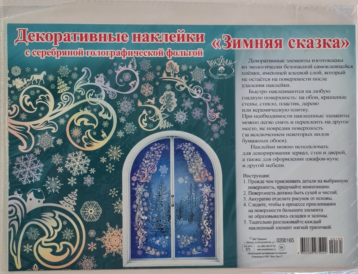 Набор новогодних наклеек "Зимняя сказка"