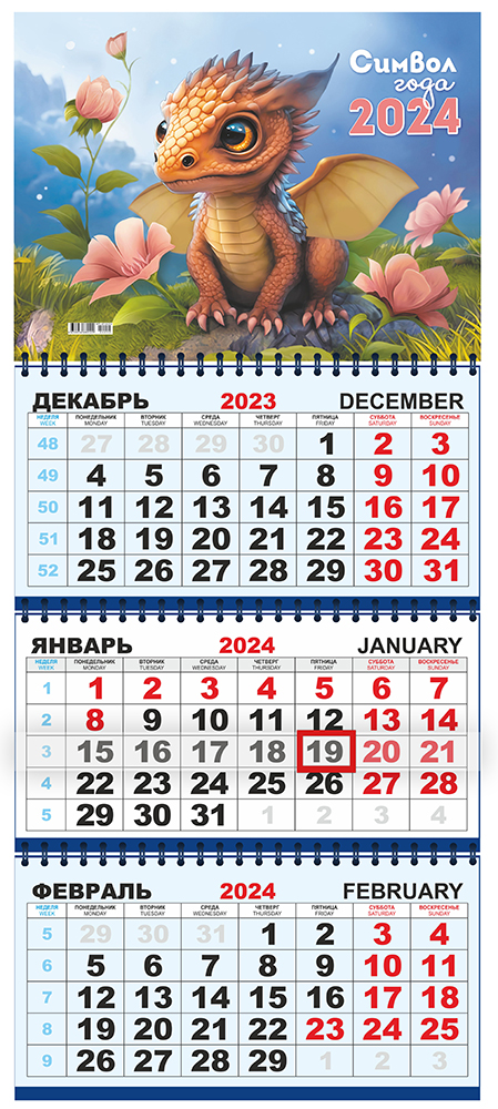 Календарь квартальный трехблочный с курсором БОЛЬШОЙ "Дракончик на поляне"
