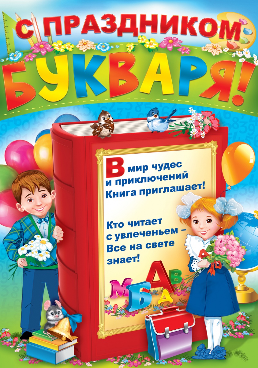 Плакат "С праздником БУКВАРЯ!" Формат А2