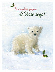 Открытка "Счастливого, доброго Нового года!" Лакарт (код 5)
