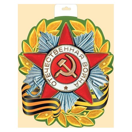 Плакат вырубной двусторонний "Орден Отечественной войны" Формат А3