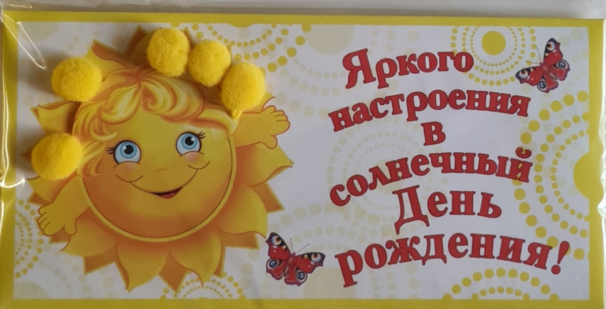 Конверт для денег с накладными элементами "Яркого настроения в солнечный День рождения!" Отделка
