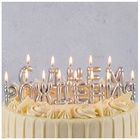 Свечи для торта на пиках С ДНЕМ РОЖДЕНИЯ возд.шары серебро