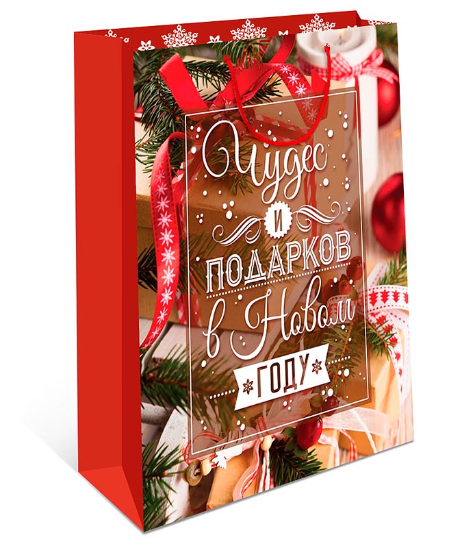 Пакет подарочный новогодний "Чудес и подарков в Новом году!" (АА)