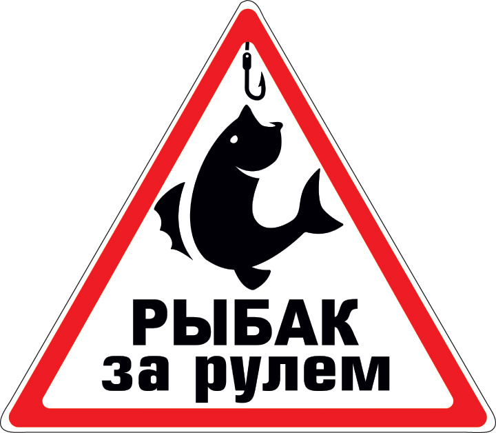 Наклейка информационная "Рыбак за рулем"