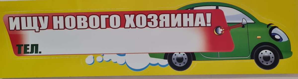 Авто-наклейка "Ищу нового хозяина!"