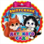 Набор картонных медалей "Выпускнику детского сада" Без отделки