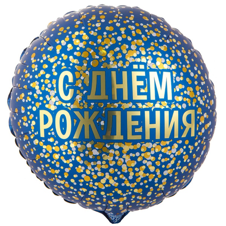 Шар К 18" РУС ДР конфетти золотое на синем