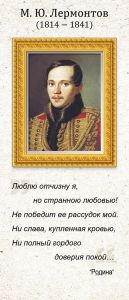 Закладка магнитная "М.Ю. Лермонтов (1814-1841)"