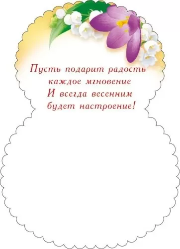 Открытка-малышка "8 Марта" Отделка. Текст