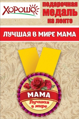 Медаль подарочная закатная  на ленте "Лучшая в мире мама"