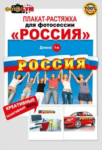 Плакат-растяжка для фотосессии "Россия"
