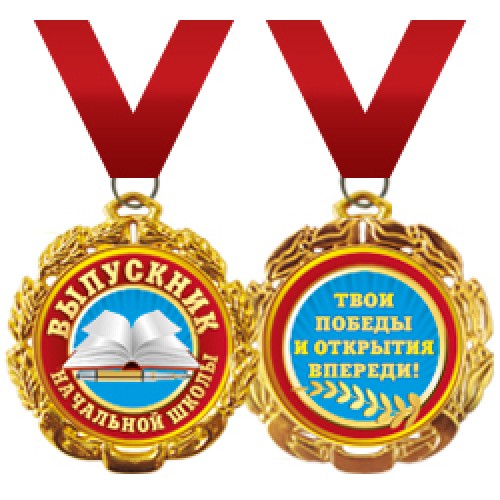 Медаль подарочная на ленте металлическая "Выпускник начальной школы" (остаток  15 штук)