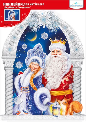 Наклейка новогодняя "Дед Мороз и Снегурочка"