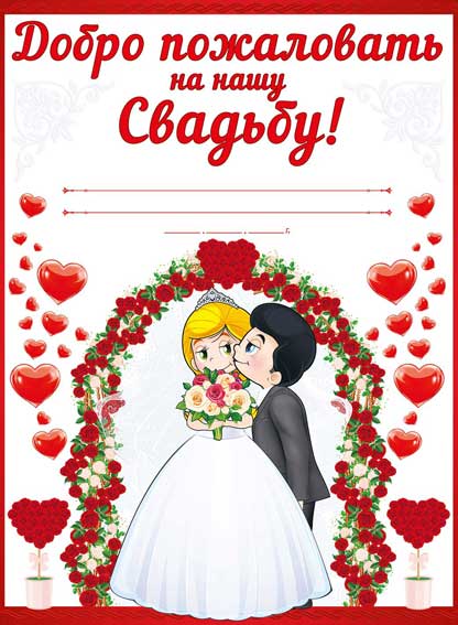 Плакат "Добро пожаловать на нашу свадьбу!" Формат А2