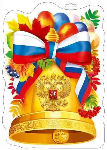 Наклейка двусторонняя "Колокольчик с триколором" Формат А4