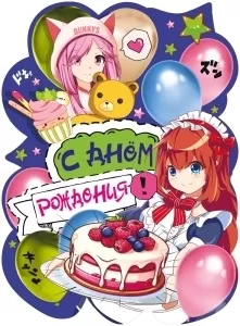 Плакат вырубной "С Днём рождения! " Формат А2