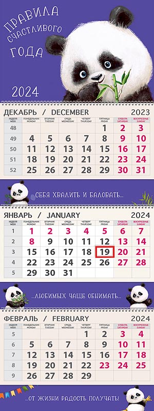 Календарь квартальный трехблочный "Правила счастливого года" (Арт и Дизайн)