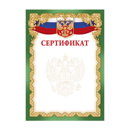 Сертификат без надписи Формат А4. Без отделки. Российская символика