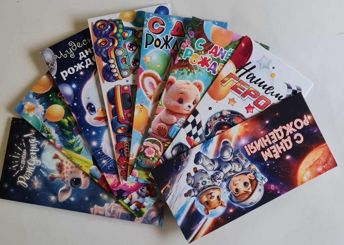 Ассортимент конвертов для денег "С Днём рождения!" (Для мальчиков) Отделка. Текст