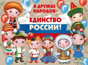 Плакат "В дружбе народов-ЕДИНСТВО России!" Формат А2