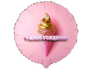 Шар К 18" РУС ДР Мороженое 3D иллюзия