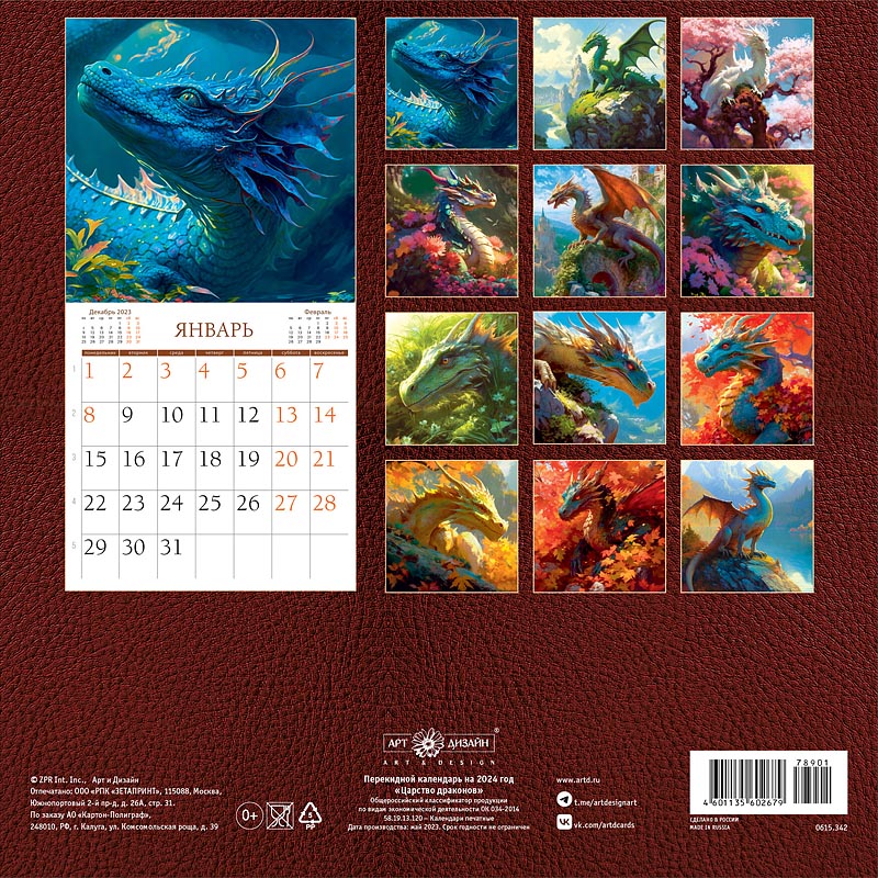 Календарь перекидной настенный на скрепке "Царство драконов" (Арт и Дизайн)