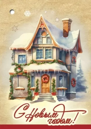 Открытка-мини "С Новым годом! Домик"  Формат А8