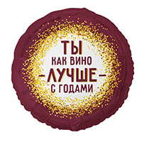 Шар К 18" РУС ТЫ КАК ВИНО ЛУЧШЕ С ГОДАМИ